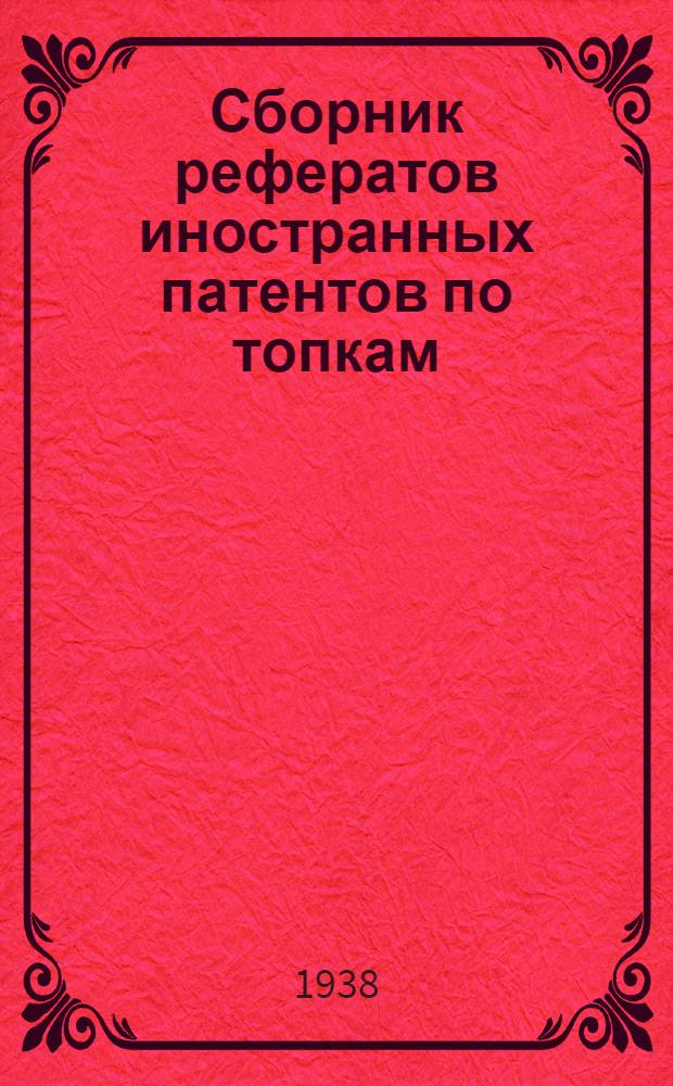 Сборник рефератов иностранных патентов по топкам