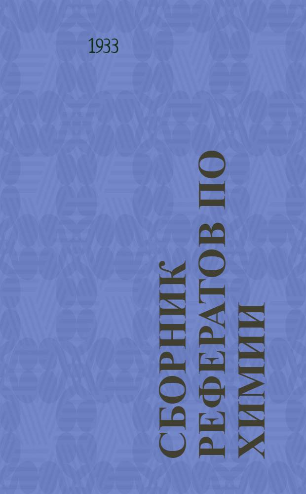 Сборник рефератов по химии