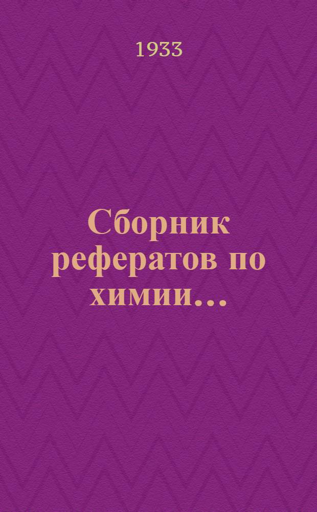 Сборник рефератов по химии ...
