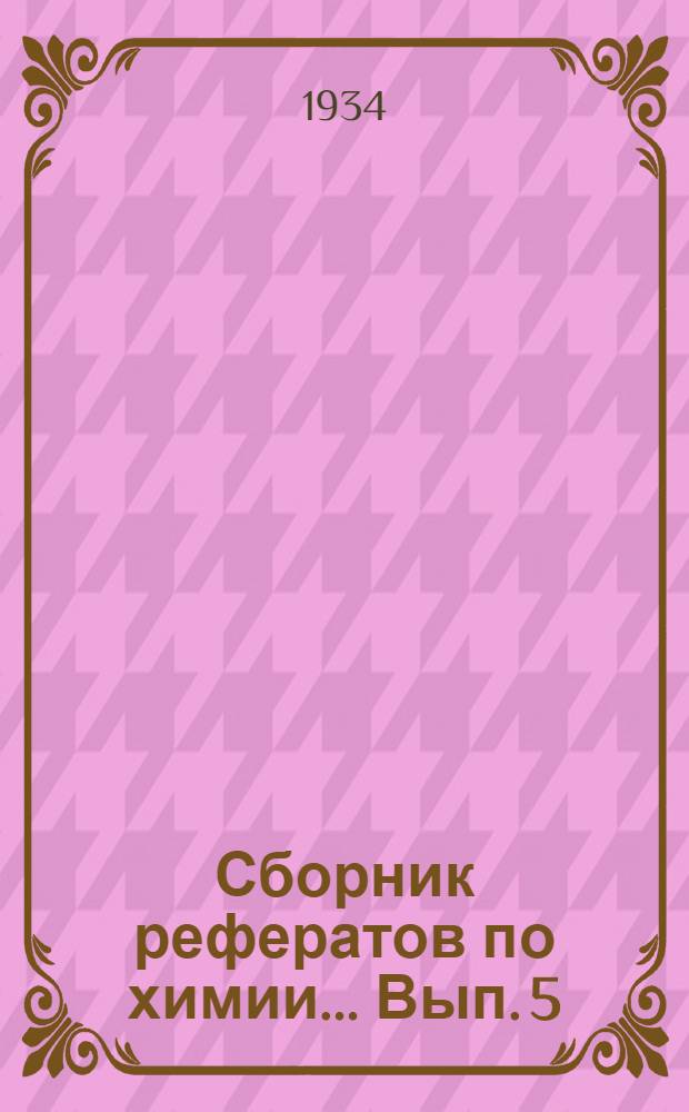 Сборник рефератов по химии ... Вып. 5 : Химия радиоактивных веществ за 1930 и 1931 г.