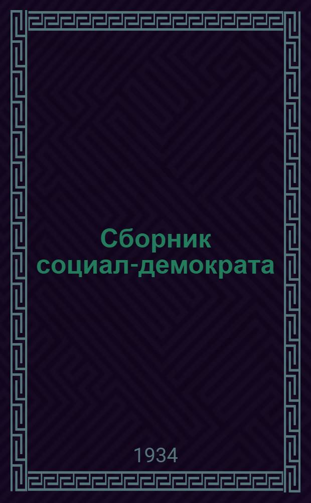 Сборник социал-демократа : №№ 1-2 1916 г
