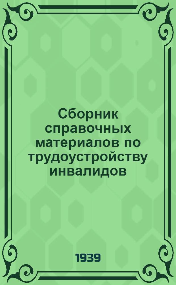 Сборник справочных материалов по трудоустройству инвалидов : Применительно к практике Ленинграда и Ленингр. обл