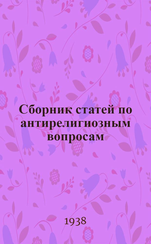 Сборник статей по антирелигиозным вопросам : В помощь пропагандисту антирелигиознику