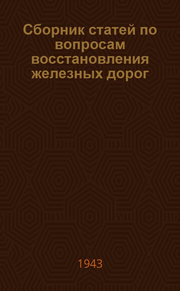 Сборник статей по вопросам восстановления железных дорог