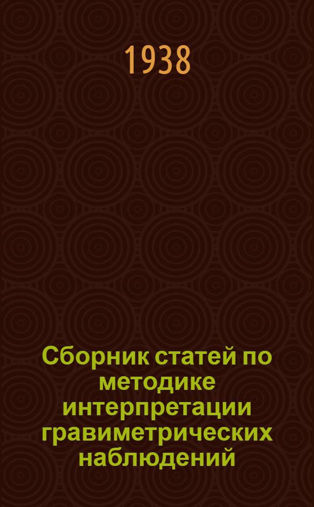 Сборник статей по методике интерпретации гравиметрических наблюдений