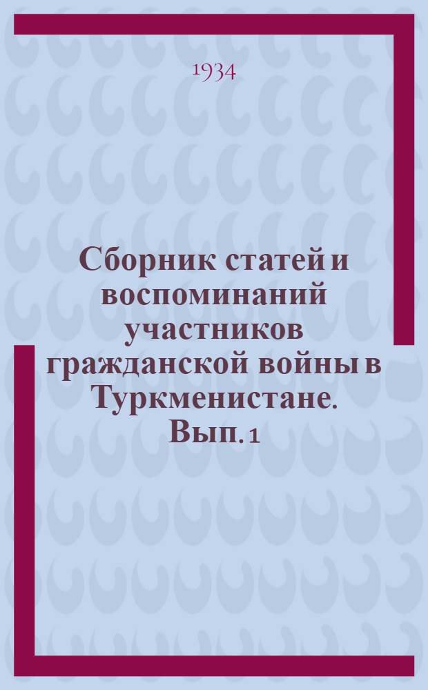 Сборник статей и воспоминаний участников гражданской войны в Туркменистане. Вып. 1 : 1917-1918