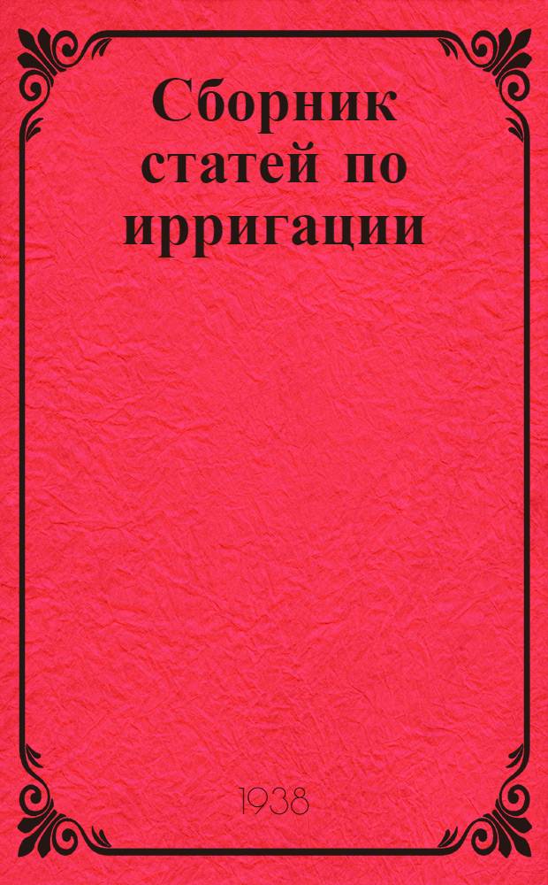 Сборник статей по ирригации : N 1. N 1