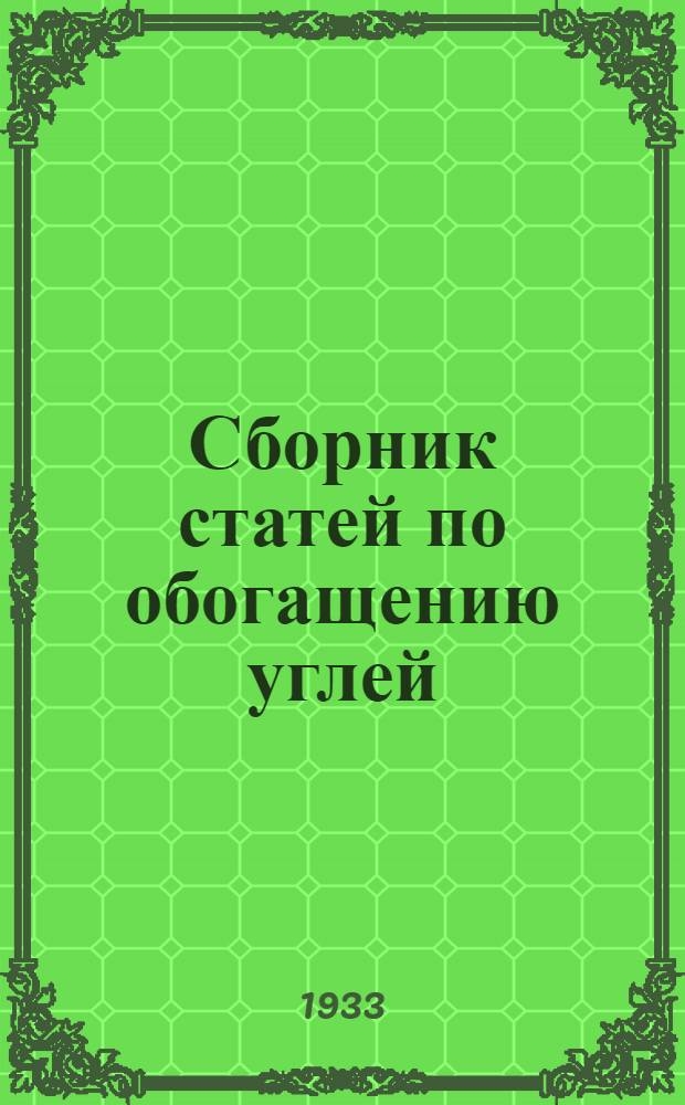 Сборник статей по обогащению углей : Вып. 1-