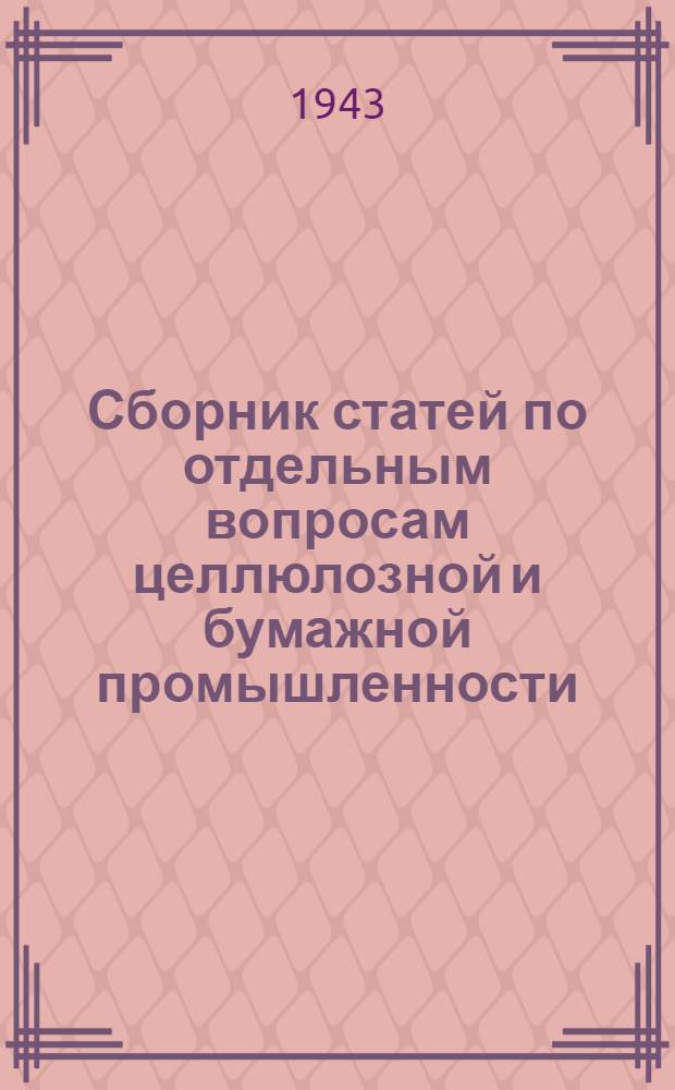 Сборник статей по отдельным вопросам целлюлозной и бумажной промышленности