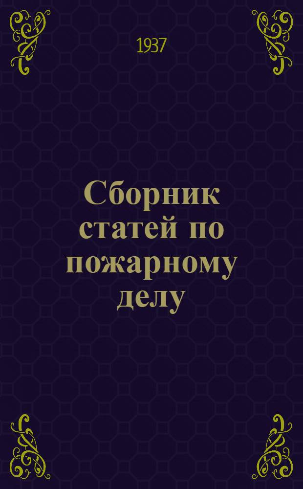 Сборник статей по пожарному делу : (Из иностранной периодики) Вып. 2-. Вып. 2