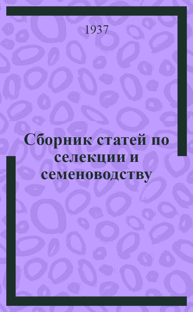 Сборник статей по селекции и семеноводству