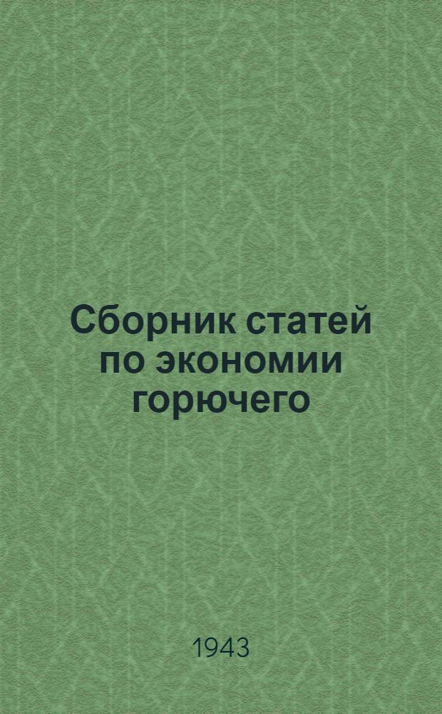 Сборник статей по экономии горючего