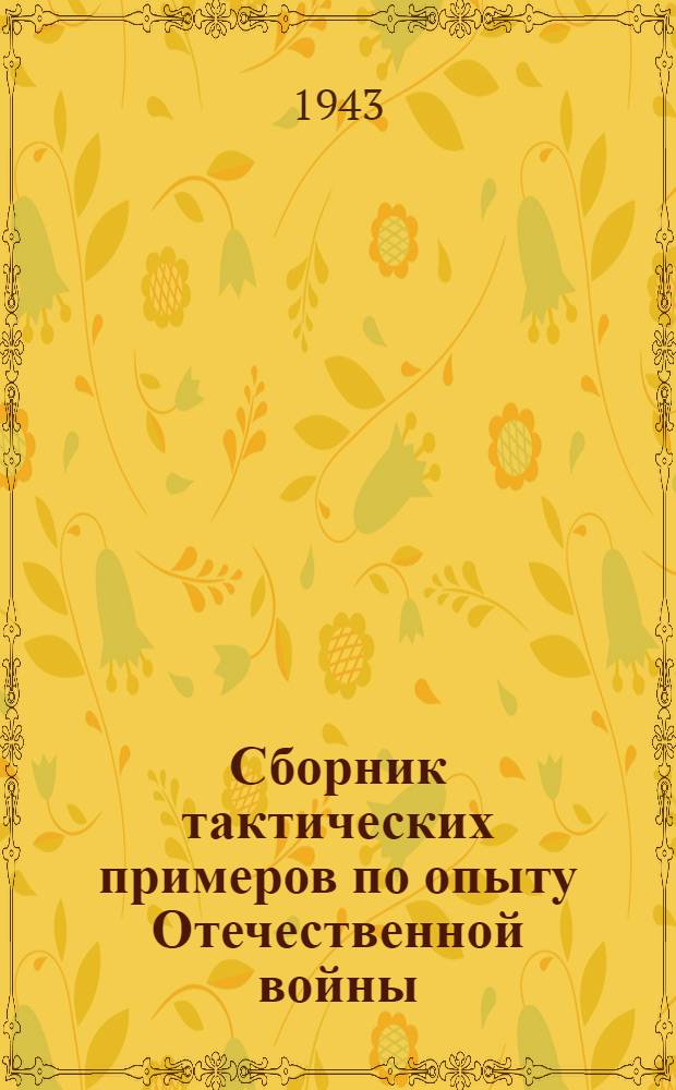 Сборник тактических примеров по опыту Отечественной войны : № 1-