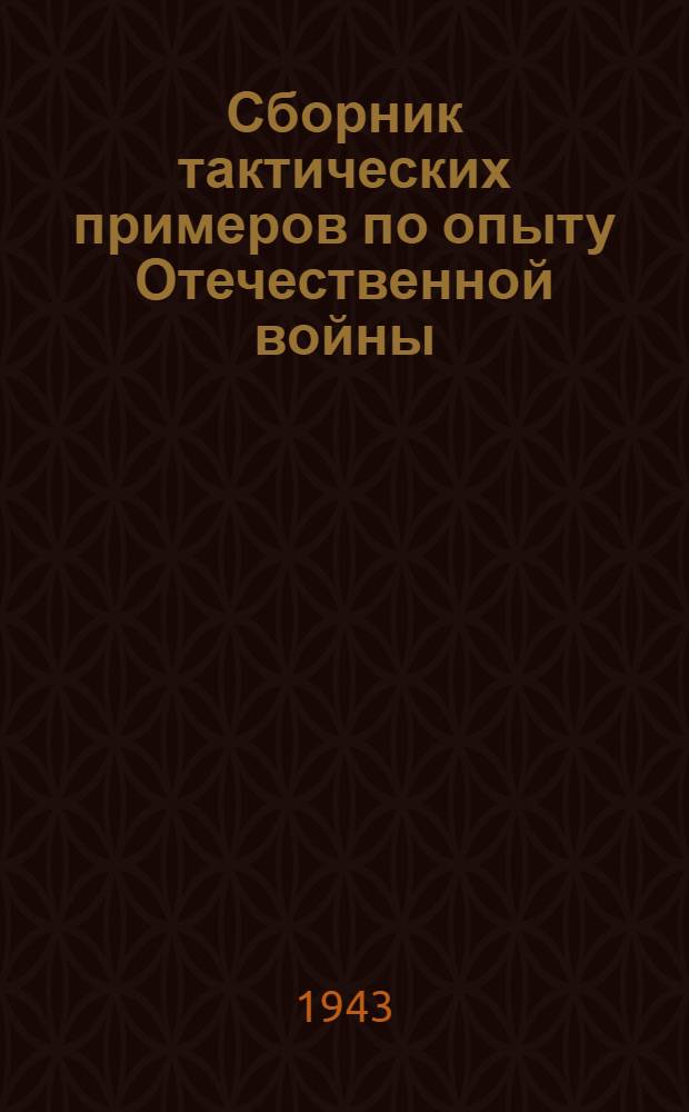 Сборник тактических примеров по опыту Отечественной войны : № 1-. № 2 : Май-июнь 1943 г.