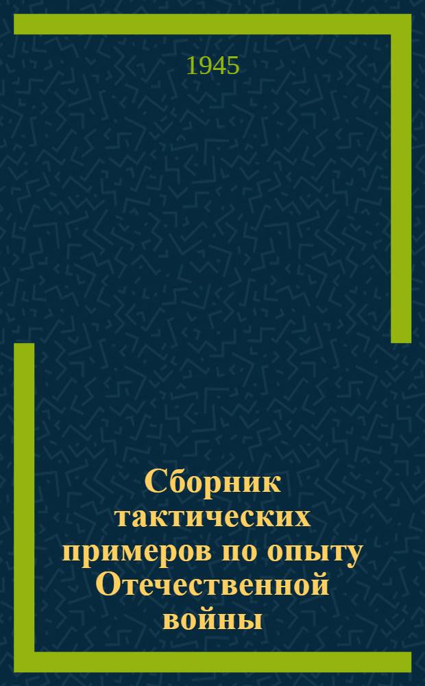 Сборник тактических примеров по опыту Отечественной войны : № 1-. № 12 : Январь-февраль 1945 г.