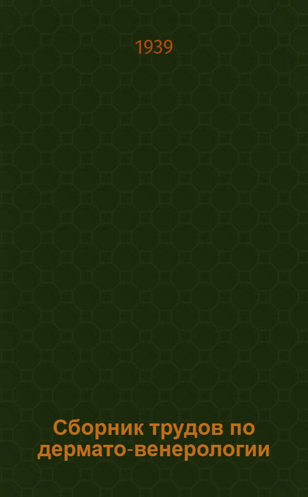 Сборник трудов по дермато-венерологии