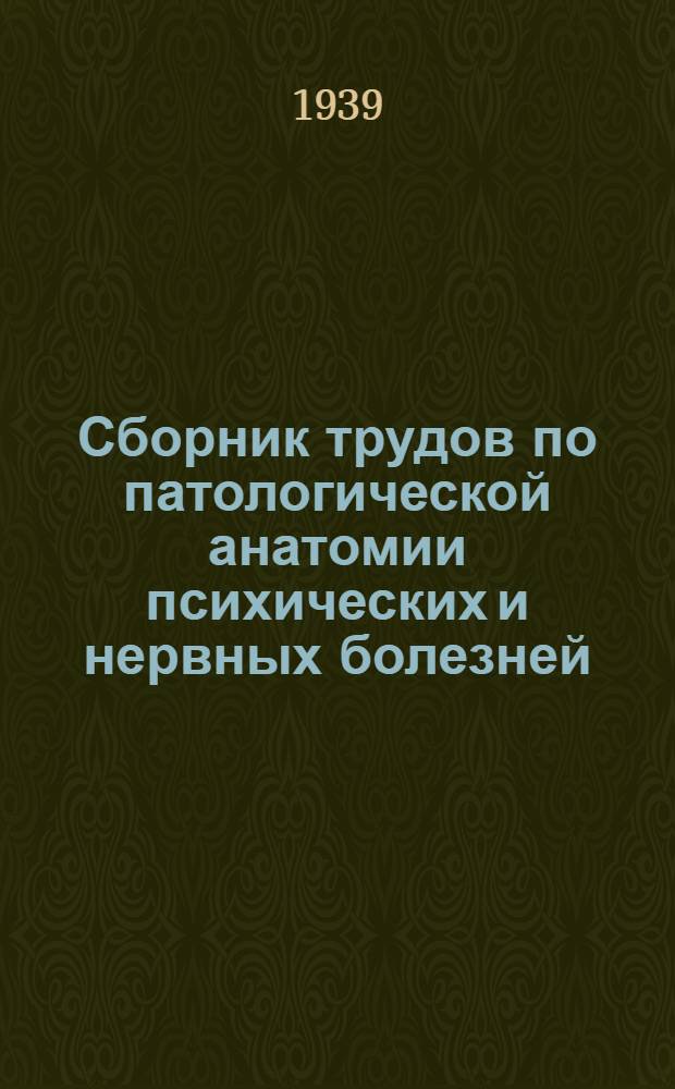 Сборник трудов по патологической анатомии психических и нервных болезней