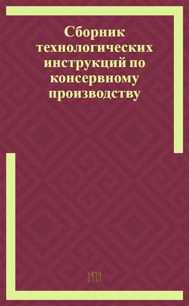 Сборник технологических инструкций по консервному производству : Ч. 1-. Ч. 1 : Овощные, детские и диэтические консервы