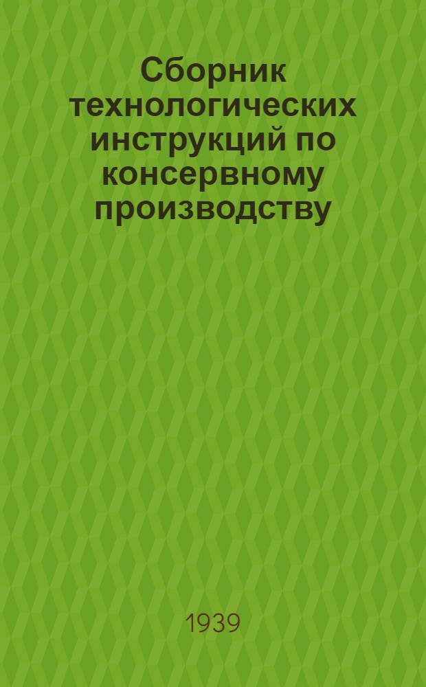 Сборник технологических инструкций по консервному производству