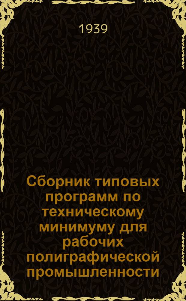 Сборник типовых программ по техническому минимуму для рабочих полиграфической промышленности. Сб. № 4