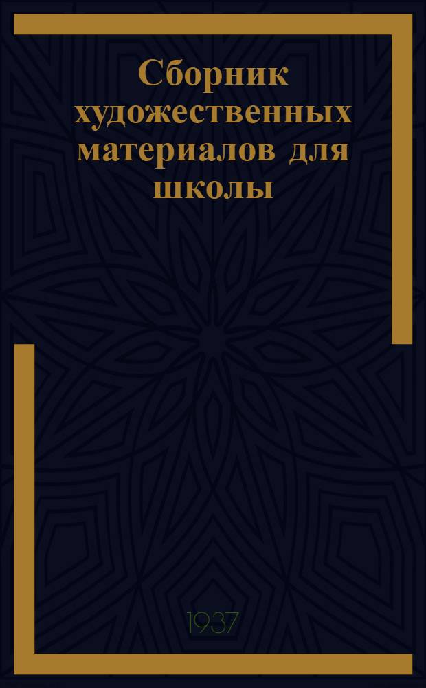 Сборник художественных материалов для школы