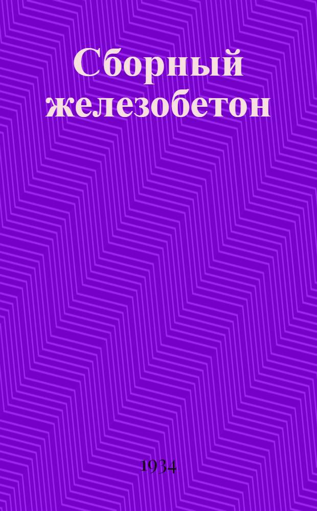 Сборный железобетон : Сборник 1-. Сб. 1