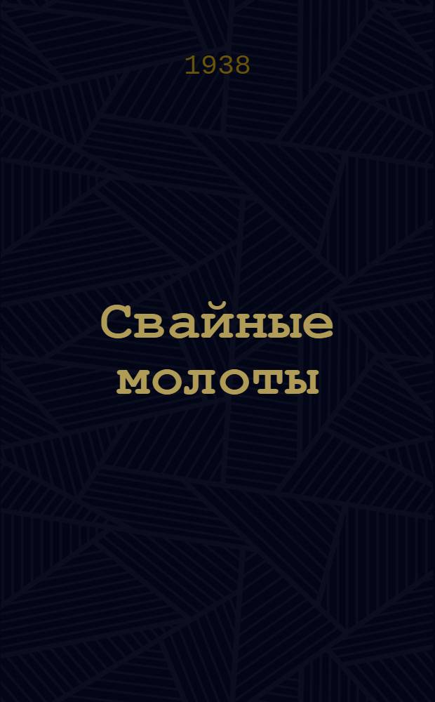 Свайные молоты : № 6 - модель СССМ-502. № 7 - модель СССМ-501 : Инструкция по обслуживанию и монтажу