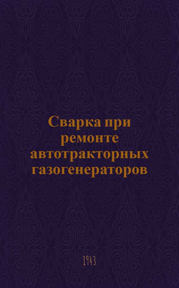 Сварка при ремонте автотракторных газогенераторов