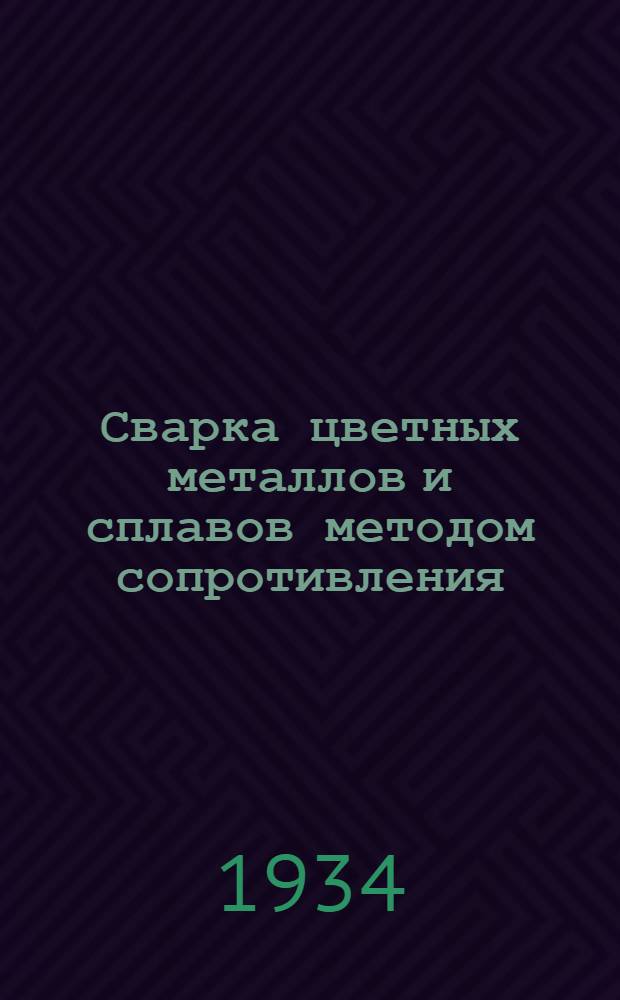 Сварка цветных металлов и сплавов методом сопротивления : "Welding" 1933 г., № 6, стр. 259-267
