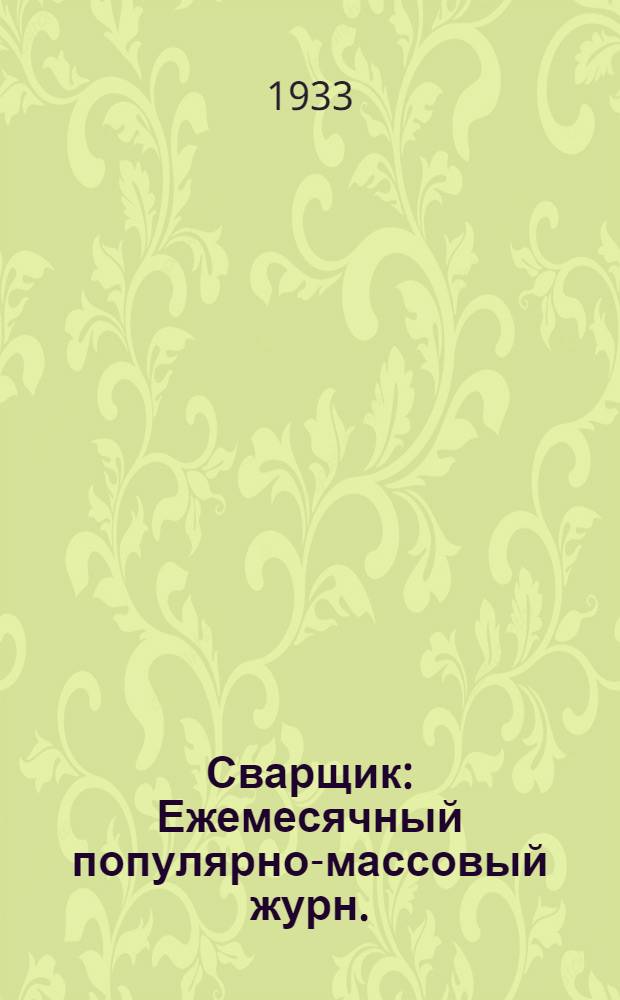 Сварщик : Ежемесячный популярно-массовый журн. : Орган Всесоюз. и Московско-обл. науч.-инж.-техн. о-ва сварщиков (ВНИТОС и МОНИТОС). Г. I-