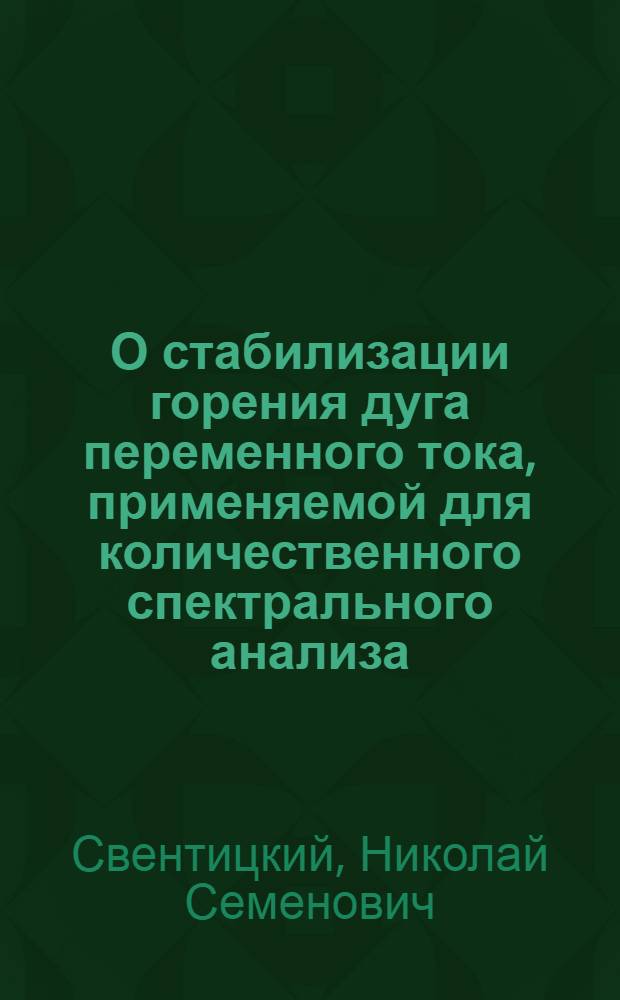 О стабилизации горения дуга переменного тока, применяемой для количественного спектрального анализа