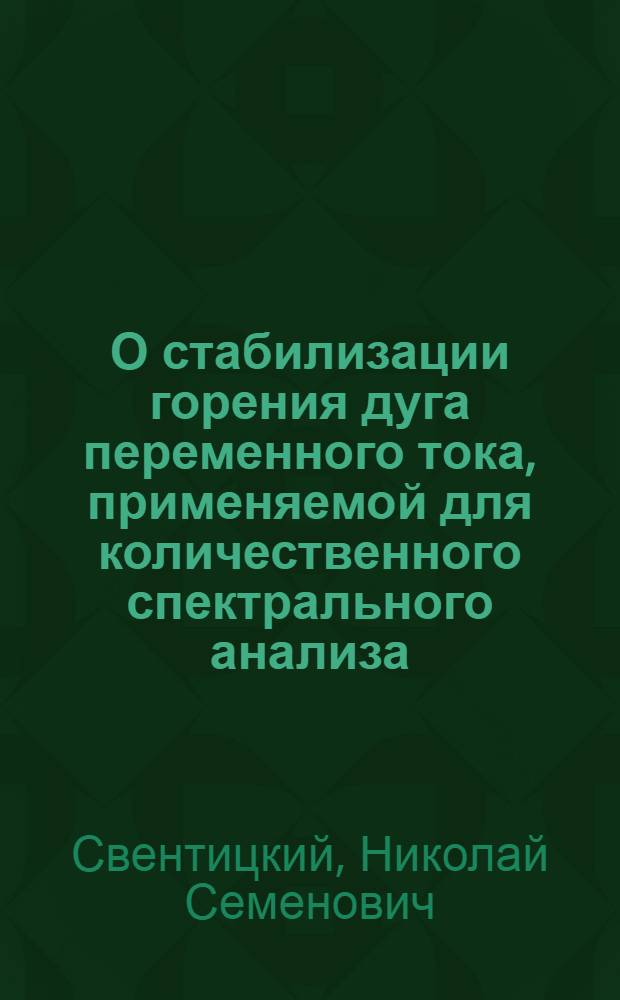 О стабилизации горения дуга переменного тока, применяемой для количественного спектрального анализа