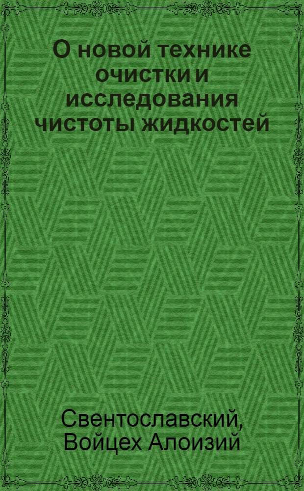 О новой технике очистки и исследования чистоты жидкостей