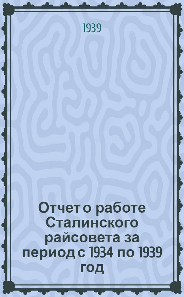 Отчет о работе Сталинского райсовета за период с 1934 по 1939 год
