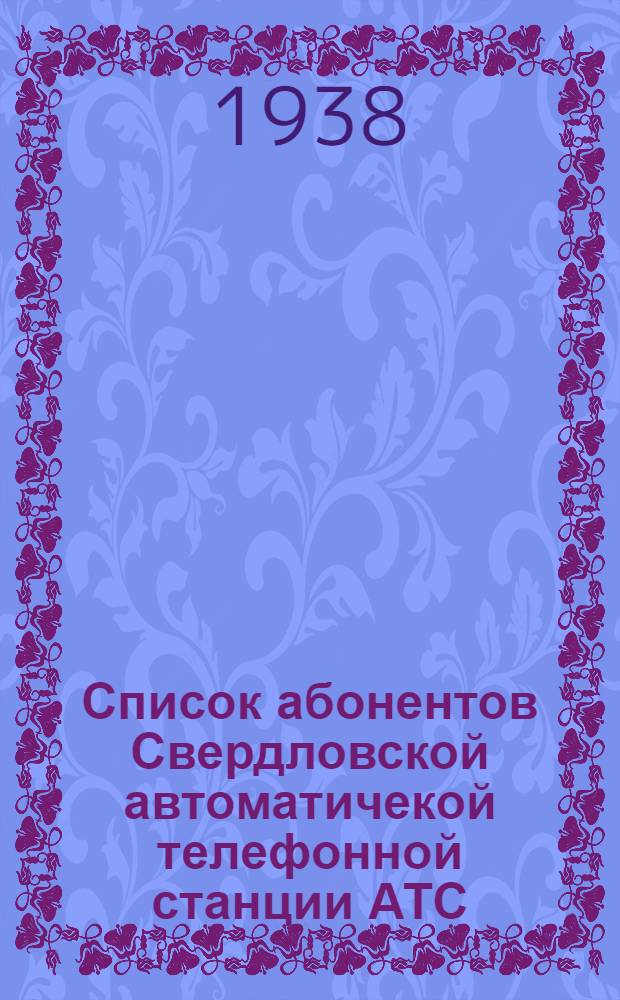 Список абонентов Свердловской автоматичекой телефонной станции АТС