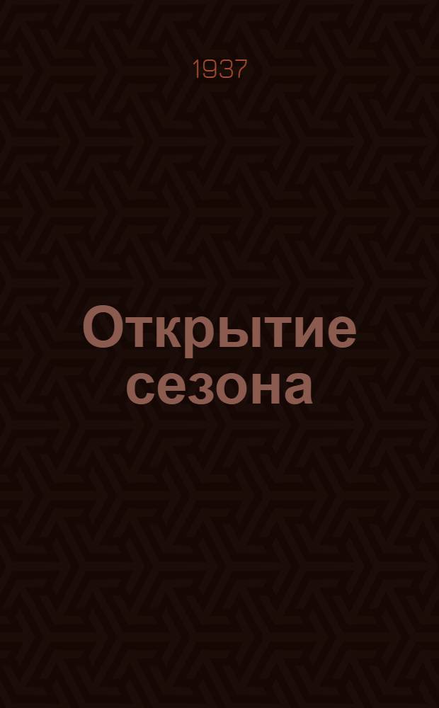 Открытие сезона : Симфонич. концерт ... 29 сент. 1937 г. : Программа и пояснения