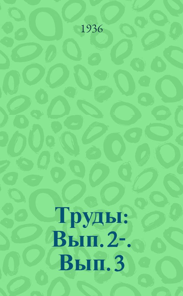 [Труды] : Вып. 2-. Вып. 3 : Основные закономерности действия вегетационных факторов на рост и урожай растений