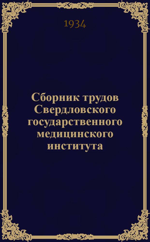 Сборник трудов Свердловского государственного медицинского института : Вып. 1-