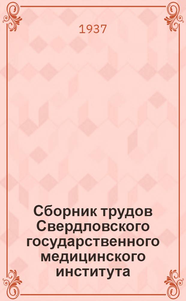 Сборник трудов Свердловского государственного медицинского института : Вып. 1-. Вып. 2