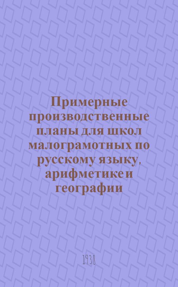 Примерные производственные планы для школ малограмотных по русскому языку, арифметике и географии