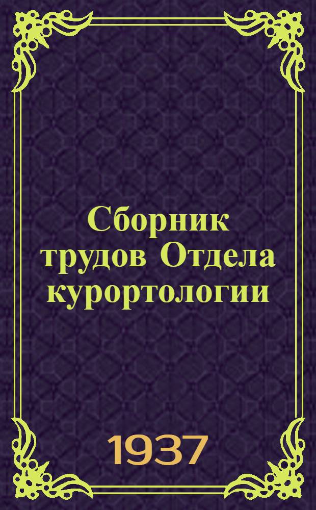 Сборник трудов Отдела курортологии : Вып. 2-3. Вып. 2