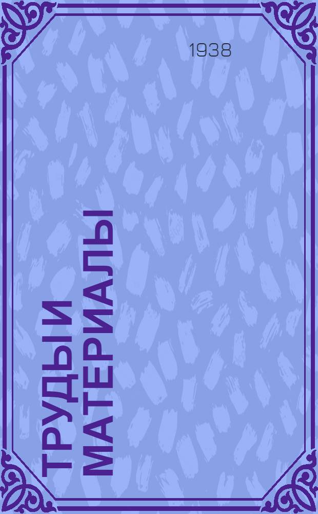 Труды и материалы : Сборник № 1-. Сб. 5 : Эндокринология и обмен веществ