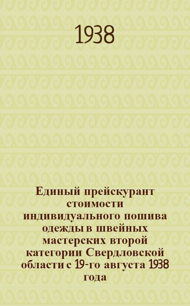 Единый прейскурант стоимости индивидуального пошива одежды в швейных мастерских второй категории Свердловской области с 19-го августа 1938 года