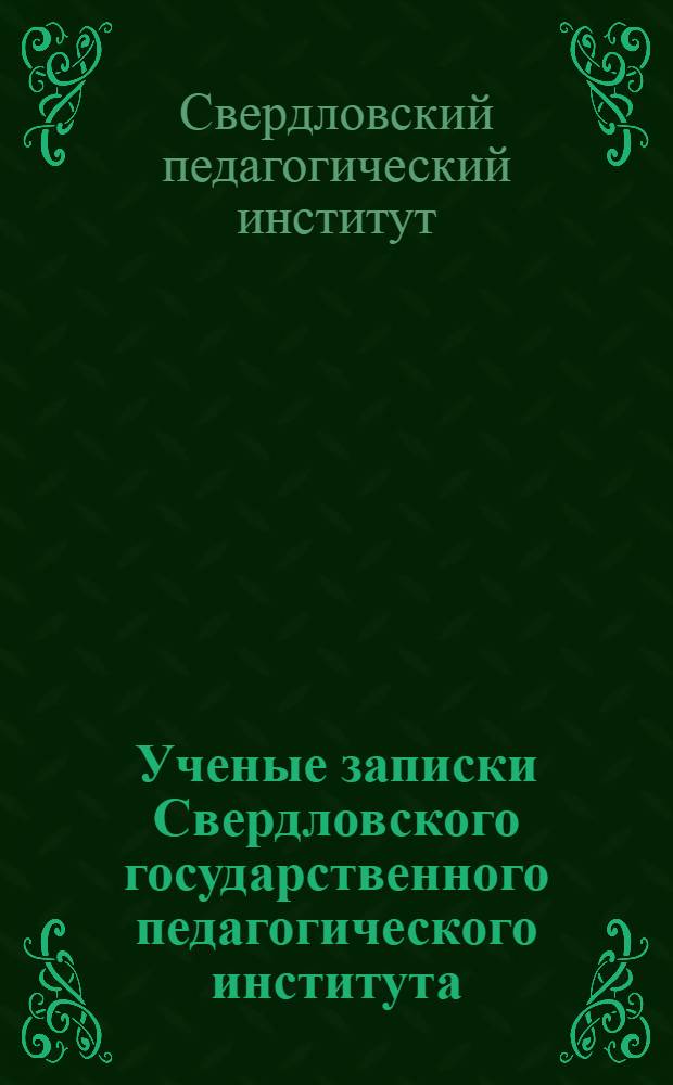 Ученые записки Свердловского государственного педагогического института : Вып. 1-