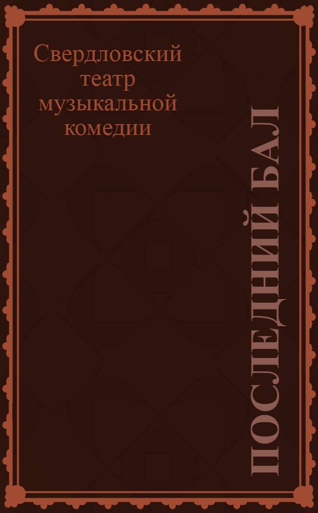 Последний бал : Героич. музкомедия в 8 картинах : К постановке