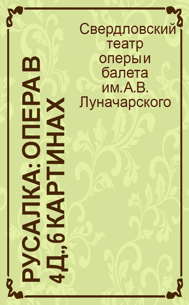 Русалка : Опера в 4 д., 6 картинах : Либретто