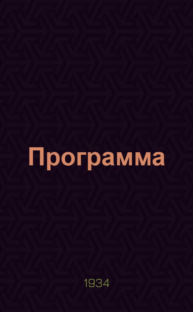 Программа