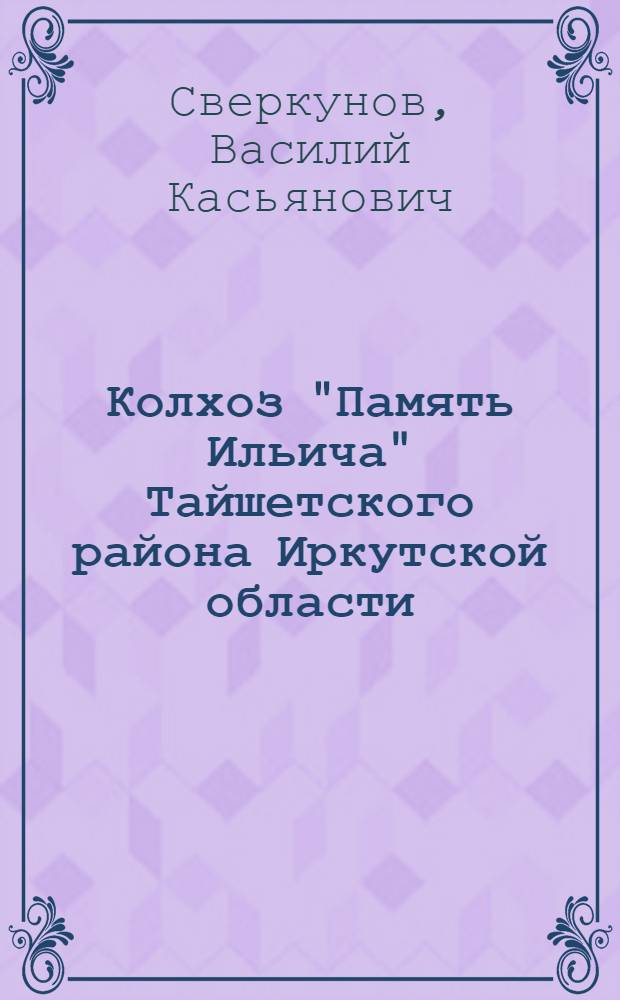 Колхоз "Память Ильича" Тайшетского района Иркутской области