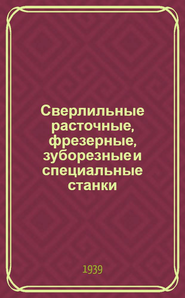 Сверлильные расточные, фрезерные, зуборезные и специальные станки