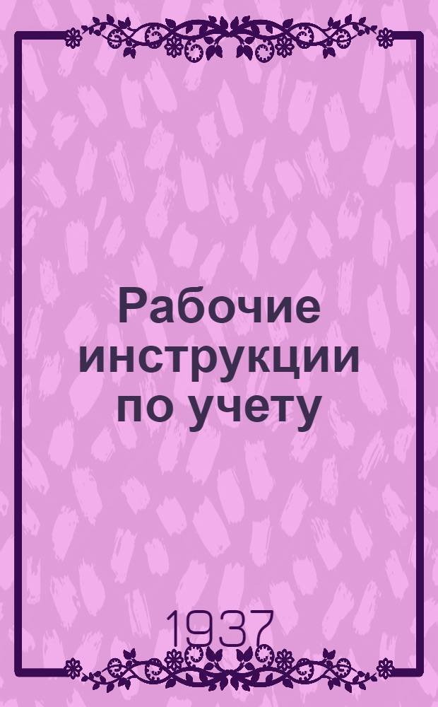 Рабочие инструкции по учету : № 1-16. № 2 : Аналитический учет